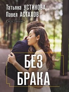 Без брака (мягк.обл.)