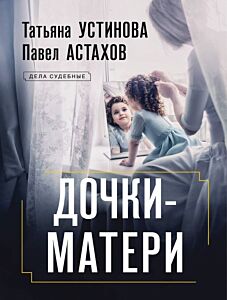 Дочки-матери (мягк.обл.)