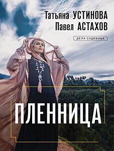 Пленница (мягк.обл.)