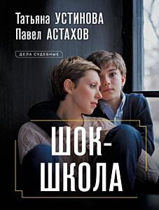 Шок-школа (мягк.обл.)