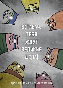 Блокнот-планер недатированный. Вставай, тебя ждут великие дела! (А4, 36 л., на скобе) (мягк.обл.)