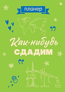 Блокнот-планер недатированный. Как-нибудь сдадим (А4, 36 л., на скобе) (мягк.обл.)