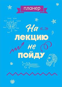 Блокнот-планер недатированный. На лекцию не пойду (А4, 36 л., на скобе) (мягк.обл.)