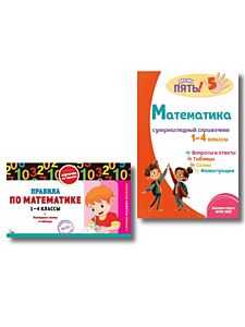Комплект Все правила по математике. 1–4 классы (мягк.обл.)