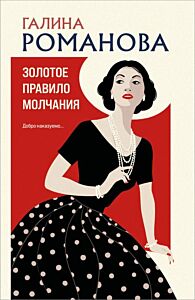 Золотое правило молчания (мягк.обл.)