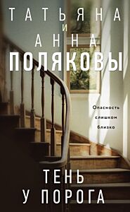 Тень у порога