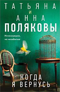 Когда я вернусь (мягк.обл.)