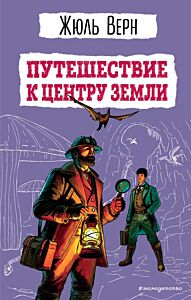Путешествие к центру Земли (ил. Э. Риу)