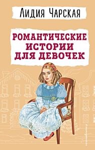 Романтические истории для девочек