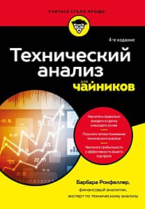 Технический анализ для чайников. 4-е издание