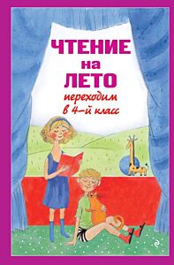 Чтение на лето. Переходим в 4-й кл. 6-е изд., испр. и перераб.