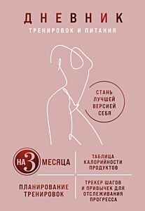 Дневник тренировок и питания. Стань лучшей версией себя. На 3 месяца (для женщин) (мягк.обл.)