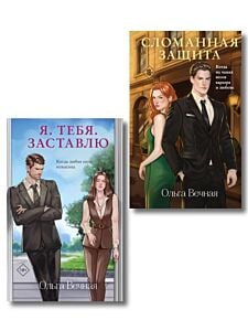 Комплект из 2-х книг Ольги Вечной: Сломанная защита + Я. Тебя. Заставлю