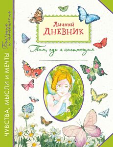 Личный дневник. Там, где я настоящая (мягк.обл.)