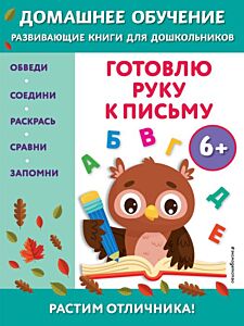 Готовлю руку к письму: для детей от 6 лет (мягк.обл.)