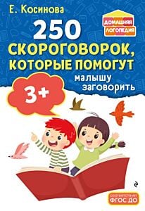 250 скороговорок, которые помогут малышу заговорить (мягк.обл.)