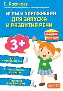 Игры и упражнения для запуска и развития речи (мягк.обл.)