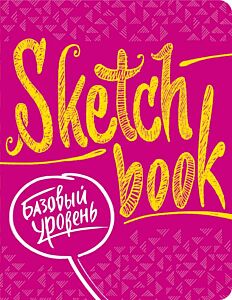 Sketchbook с уроками внутри. Базовый уровень (фуксия)