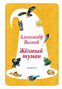 Желтый Туман (ил. В. Канивца) (#5)
