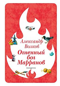 Огненный бог Марранов (ил. В. Канивца) (#4)
