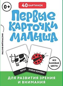 Первые карточки малыша для развития зрения и внимания (основной) - ЗАПАД ПК ООО