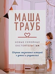 Новые семейные обстоятельства (мягк.обл.)