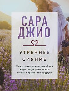 Утреннее сияние (мягк.обл.)