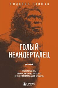 Голый неандерталец. Происхождение, обычаи, ритуалы, интеллект древних родственников человека (мягк.обл.)