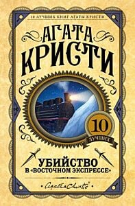 Убийство в "Восточном экспрессе" (мягк.обл.)