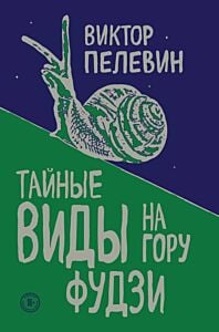 Тайные виды на гору Фудзи (мягк.обл.)