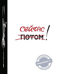 Сейчас! (Ежедневник №1, ч/б) 2-е издание (мягк.обл.)