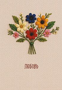 Любовь. Ежедневник недатированный (А5, 72 л.)