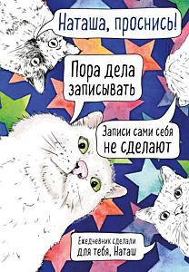 Наташа, проснись! Ежедневник недатированный (А5, 72 л.)