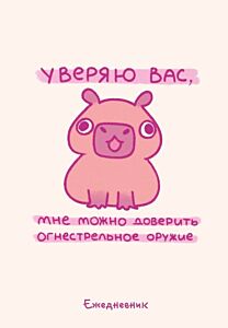 Панкейки. Уверяю вас, мне можно доверить огнестрельное оружие. Ежедневник недатированный (А5, 72 л.)