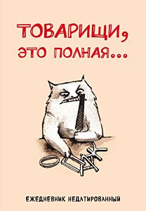 Товарищи, это полная... Ежедневник недатированный (А5, 72 л.)