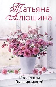Коллекция бывших мужей (мягк.обл.)