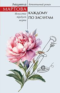 Каждому по заслугам (мягк.обл.)