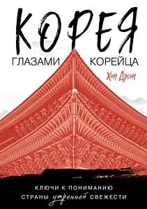 Корея глазами корейца. Ключи к пониманию Страны утренней свежести