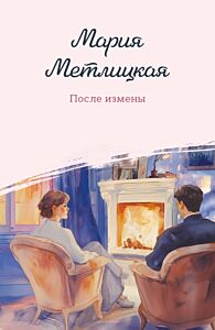 После измены (мягк.обл.)
