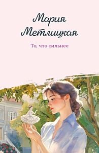 То, что сильнее (мягк.обл.)