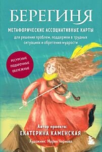 Берегиня. Метафорические ассоциативные карты для решения проблем, поддержки в трудных ситуациях и обретения мудрости. Ресурсные, подарочные, обережные