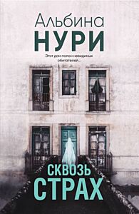 Сквозь страх (мягк.обл.)