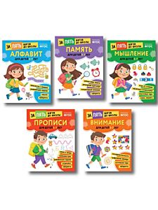 Курс подготовки к школе 5-7 лет. Комплект развивающих книг (мягк.обл.)