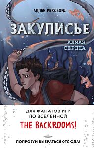 Закулисье. Алмаз Сердца (#2)