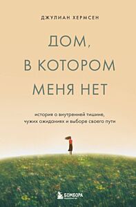 Дом, в котором меня нет. История о внутренней тишине, чужих ожиданиях и выборе своего пути