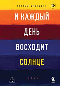 И каждый день восходит солнце. Роман