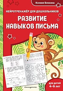 Развитие навыков письма: для детей 4-6 лет (мягк.обл.)