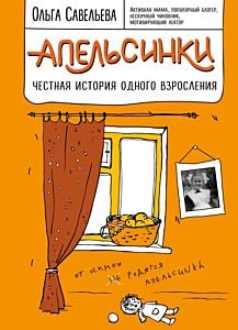 Апельсинки. Честная история одного взросления