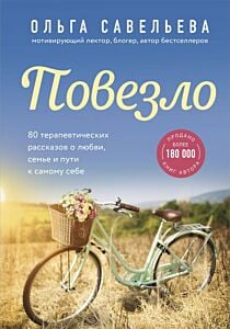 Повезло. 80 терапевтических рассказов о любви, семье и пути к самому себе