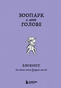 Зоопарк в моей голове. Блокнот для записи самых дурацких мыслей